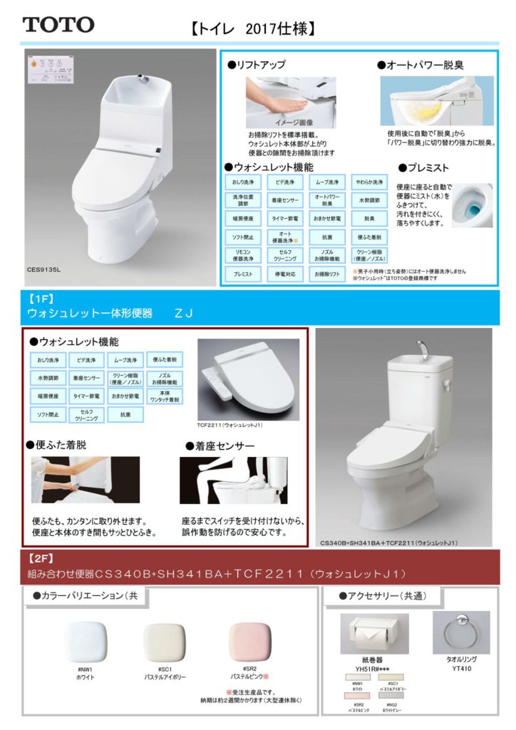 totoトイレ2017_01 | 春日部・越谷・草加の不動産。I.P.C.